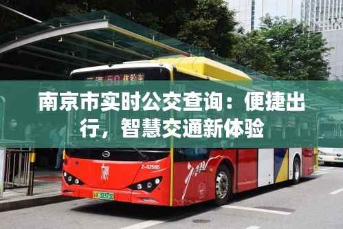 南京市实时公交查询：便捷出行，智慧交通新体验