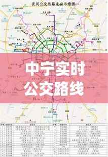 中宁实时公交路线图最新解析：出行更便捷