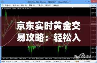 京东实时黄金交易攻略:轻松入门,玩转黄金市场