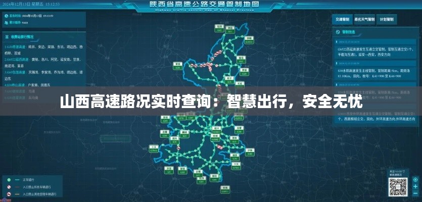 山西高速路况实时查询：智慧出行，安全无忧