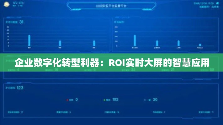 企业数字化转型利器：ROI实时大屏的智慧应用