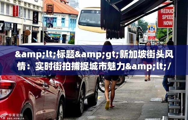 <标题>新加坡街头风情：实时街拍捕捉城市魅力</标题>