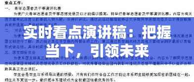 实时看点演讲稿：把握当下，引领未来
