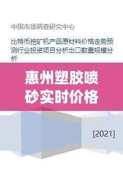 惠州塑胶喷砂实时价格行情分析及走势预测