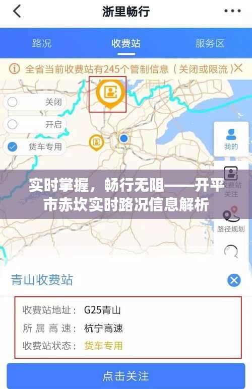 实时掌握，畅行无阻——开平市赤坎实时路况信息解析