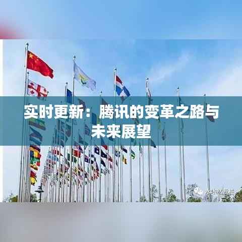 实时更新:腾讯的变革之路与未来展望