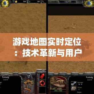 游戏地图实时定位：技术革新与用户体验的双重提升