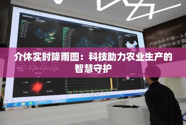 介休实时降雨图:科技助力农业生产的智慧守护