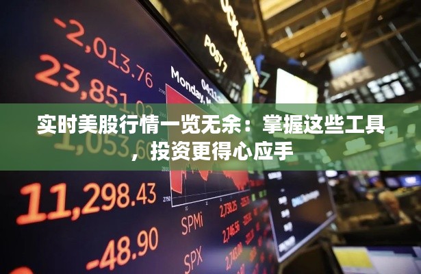 实时美股行情一览无余：掌握这些工具，投资更得心应手
