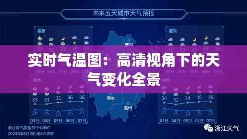 实时气温图：高清视角下的天气变化全景