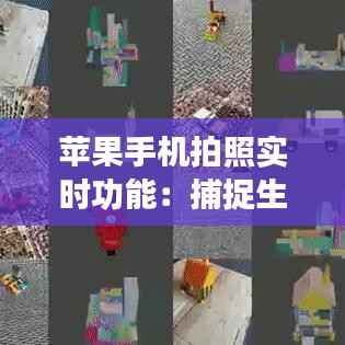 苹果手机拍照实时功能：捕捉生活瞬间的艺术