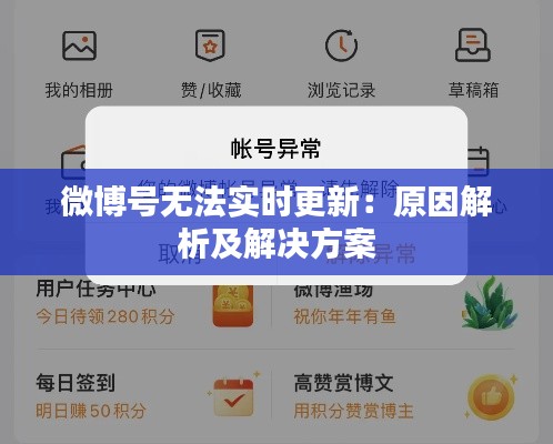 微博号无法实时更新:原因解析及解决方案