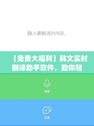 【免费大福利】韩文实时翻译助手软件，助你轻松跨文化交流！