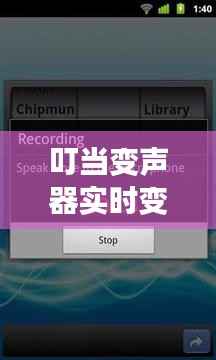 叮当变声器实时变声：科技改变声音，创意无限可能
