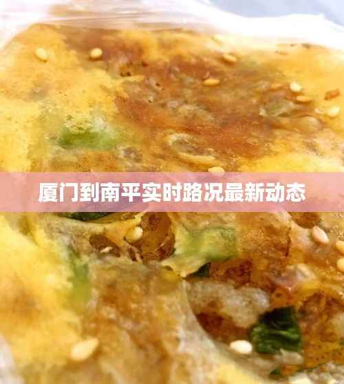 厦门到南平实时路况最新动态