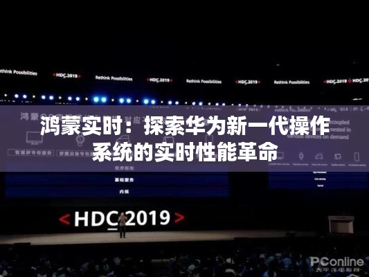鸿蒙实时：探索华为新一代操作系统的实时性能革命