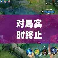 对局实时终止：游戏世界的紧急刹车机制揭秘