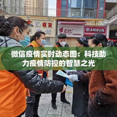 微信疫情实时动态图:科技助力疫情防控的智慧之光