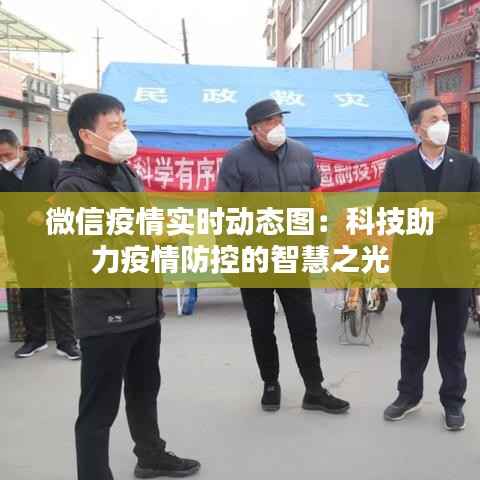 微信疫情实时动态图:科技助力疫情防控的智慧之光