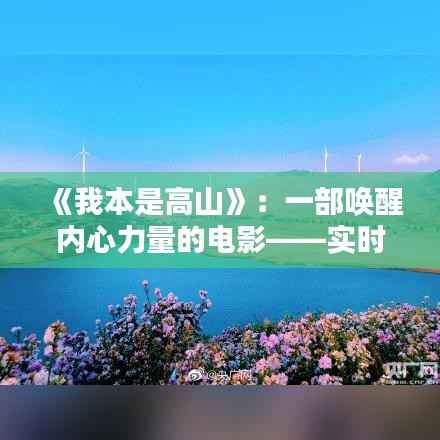 《我本是高山》：一部唤醒内心力量的电影——实时评价