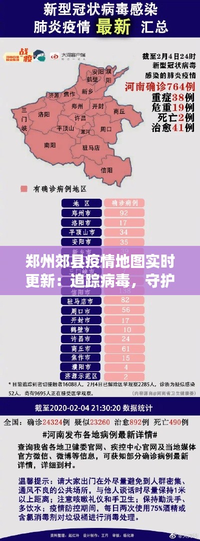 郑州郊县疫情地图实时更新：追踪病毒，守护家园