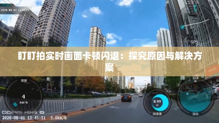 盯盯拍实时画面卡顿闪退：探究原因与解决方案