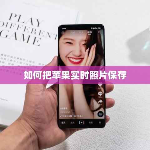 如何把苹果实时照片保存