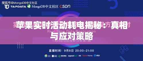 苹果实时活动耗电揭秘：真相与应对策略