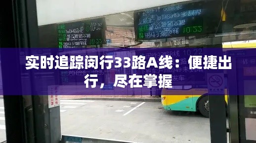 实时追踪闵行33路A线：便捷出行，尽在掌握