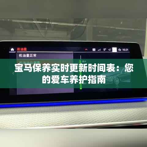 宝马保养实时更新时间表:您的爱车养护指南