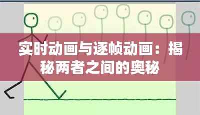 实时动画与逐帧动画：揭秘两者之间的奥秘