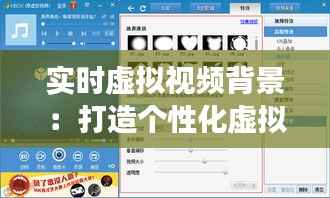 实时虚拟视频背景：打造个性化虚拟形象的秘诀