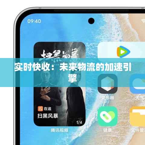 实时快收:未来物流的加速引擎