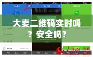 大麦二维码实时吗?安全吗?