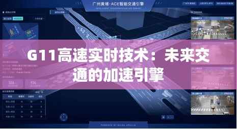 G11高速实时技术:未来交通的加速引擎