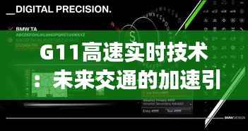 G11高速实时技术:未来交通的加速引擎