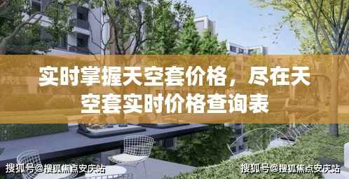 实时掌握天空套价格,尽在天空套实时价格查询表
