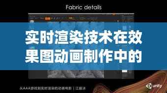 实时渲染技术在效果图动画制作中的应用与挑战