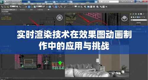 实时渲染技术在效果图动画制作中的应用与挑战