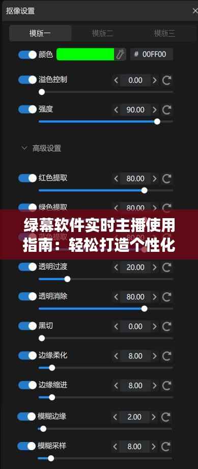 绿幕软件实时主播使用指南：轻松打造个性化直播效果