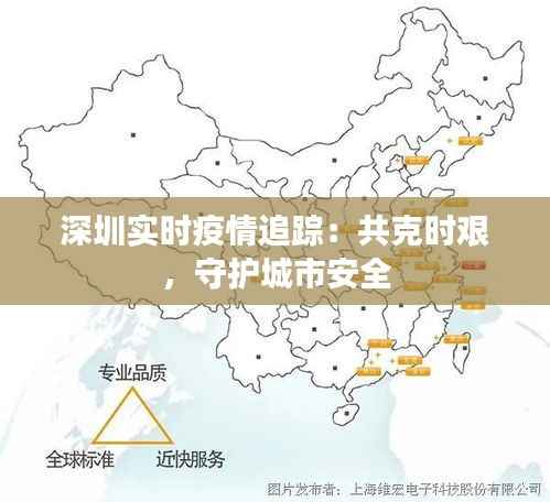 深圳实时疫情追踪：共克时艰，守护城市安全
