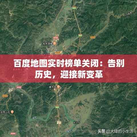 百度地图实时榜单关闭：告别历史，迎接新变革