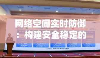网络空间实时防御:构建安全稳定的信息时代堡垒