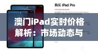 澳门iPad实时价格解析：市场动态与购买指南