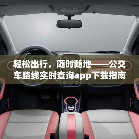 轻松出行，随时随地——公交车路线实时查询app下载指南