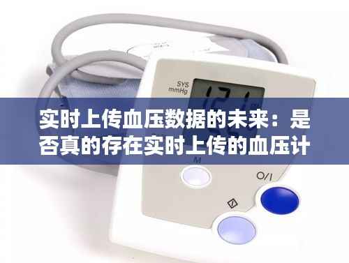 实时上传血压数据的未来:是否真的存在实时上传的血压计?