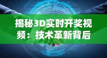 揭秘3D实时开奖视频：技术革新背后的魅力与挑战