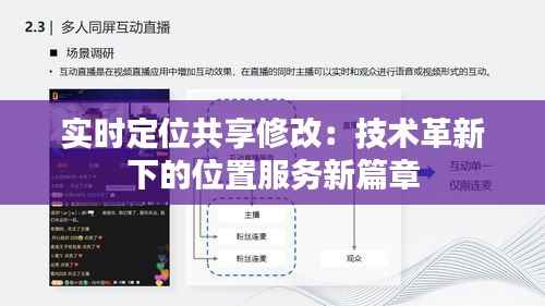 实时定位共享修改：技术革新下的位置服务新篇章