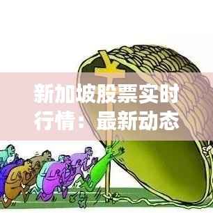 新加坡股票实时行情:最新动态与投资策略