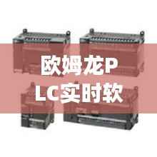 欧姆龙PLC实时软元件：高效自动化控制的核心